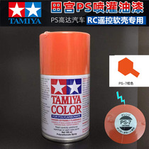 Tamiya PS spray paint Tian Gong soft shell for spray paint spray cans orange PS7 PS-7 86007 soft shell spray