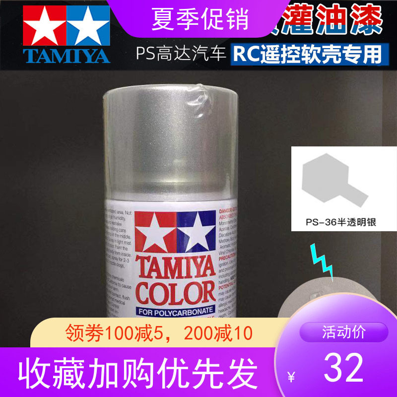 Tamiya Tamiya 86036 PS-36 translucent silver transparent car shell special spray paint PS36 RC spray irrigation