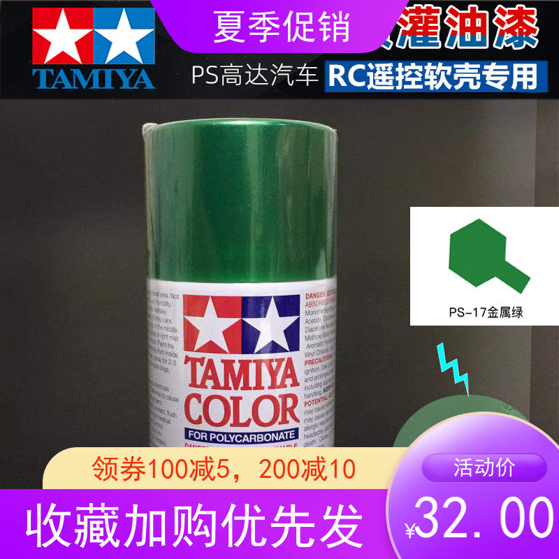 TAMIYA FIELD PALACE DYNAMIC MODEL CAR SHELL RC INSIDE SPRAY PAINT SERIES: 86017:PS-17 METAL GREEN