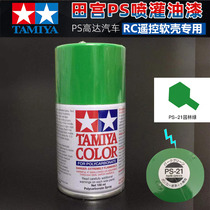 Tiangong remote control car special spray tank PS spray paint garden green PS-21 RC model car shell special spray paint