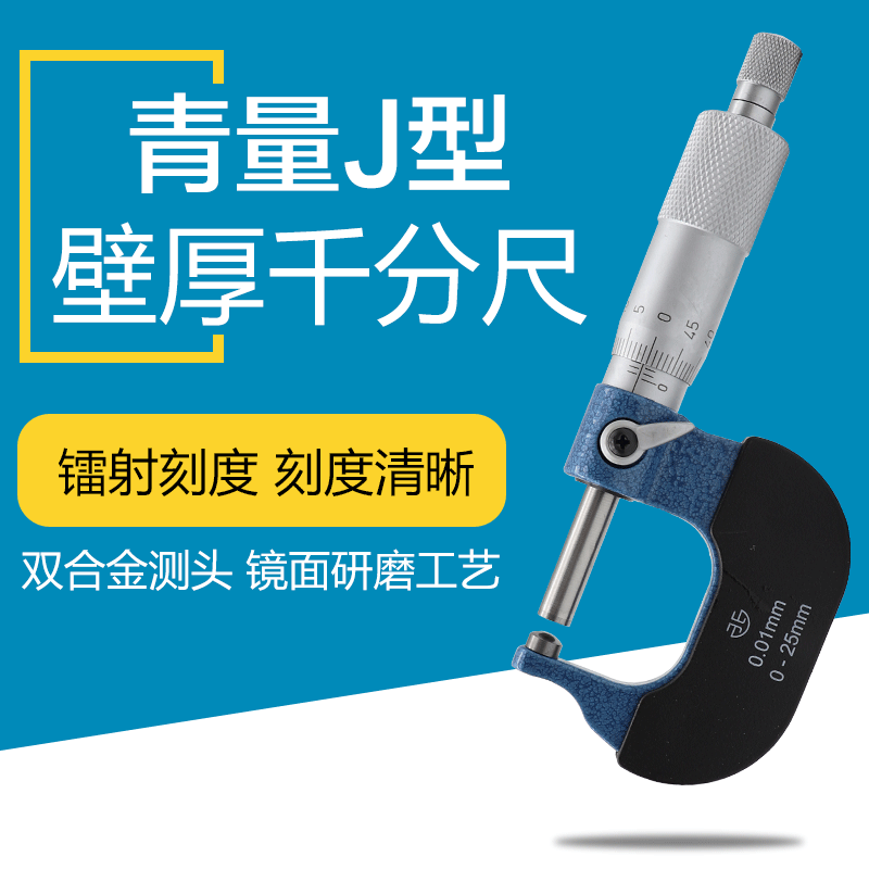 Northwest Qinghai Qingquantity wall thickness micrometer 0-25mmJ type single round head side head micrometer gauge 200-61-100