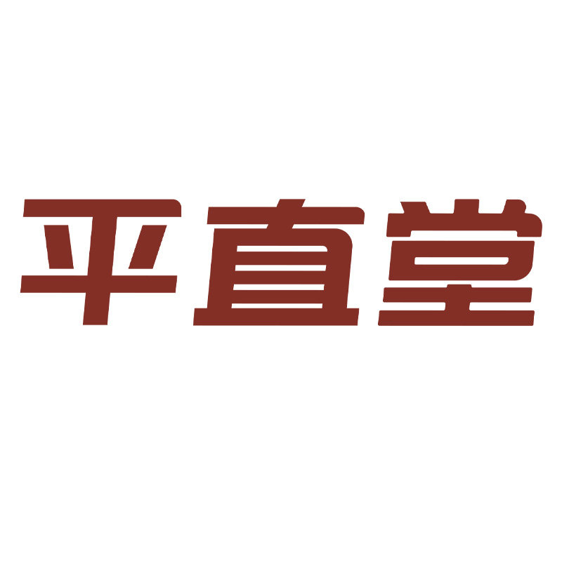 平直堂旗舰店