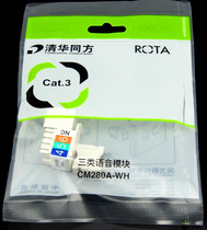 Tsinghua Tongfang Telephone Module Three categories of non-shielded information module Model CM280A-WH gold plated standard