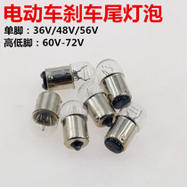 Electric car electric bottle car brake light 12V48V60V scooter low foot double contact rear tail light small head bulb