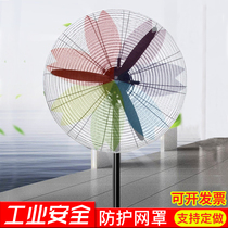 Industrial electric fan cover guard Net anti-pinch child anti-child floor fan all-inclusive large anti-card hand safety net cover