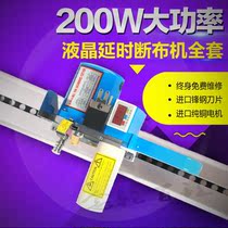 Automatic sharpening of the cut cloth whole new liquid crystal counting straight line full automatic track cut curtain multifunction