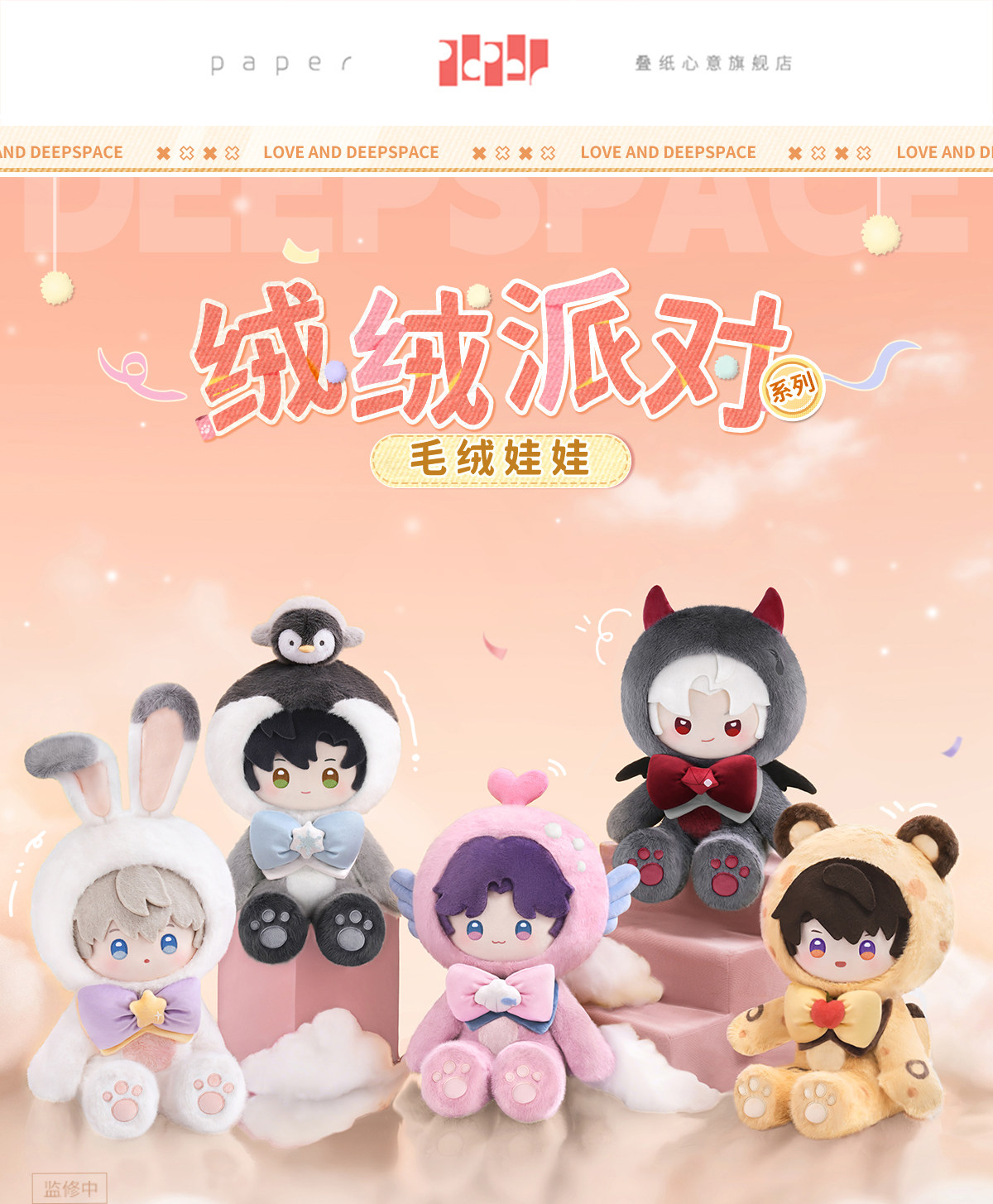 [PREVENTA] Peluche Fluffy Party Love and Deepspace (Modelo a elección)