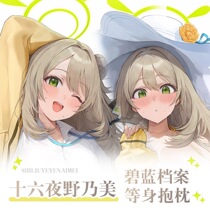 Azure Files Izayoi Nomi peripheral life-size pillowcase anime two-dimensional