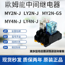 Omron intermediate relay MY2N-J LY3N-J AC DC24V AC220V8 foot 14 electromagnetic relay