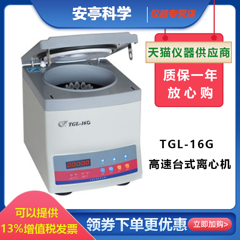 上海安亭飞鸽TGL-16G/TGL-16C/TGL-16B台式高速离心机16000转