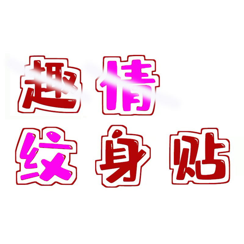 Fun Couple Tattoo Stickers with Text, Anime Images, Succubus Tattoos, Private Style, Waterproof, Long-Lasting, Disposable Stickers