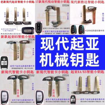 Suitable for Hyundai ix35 Langdong Sonata Kia K3 K4 K5 smart card remote control spare mechanical small key