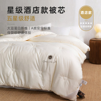 Five-Star Hotel 51 Soy Fiber Quilt Core Autumn and Winter Quilt Cotton Quilt Summer Cooling Quilt Air Conditioning Quilt Bedding Spring and Autumn Quilt