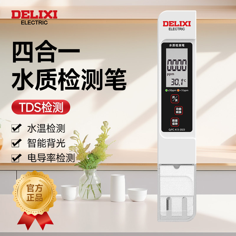 德力西高精度TDS水质检测笔家用饮用自来水纯净水测水仪器净水器