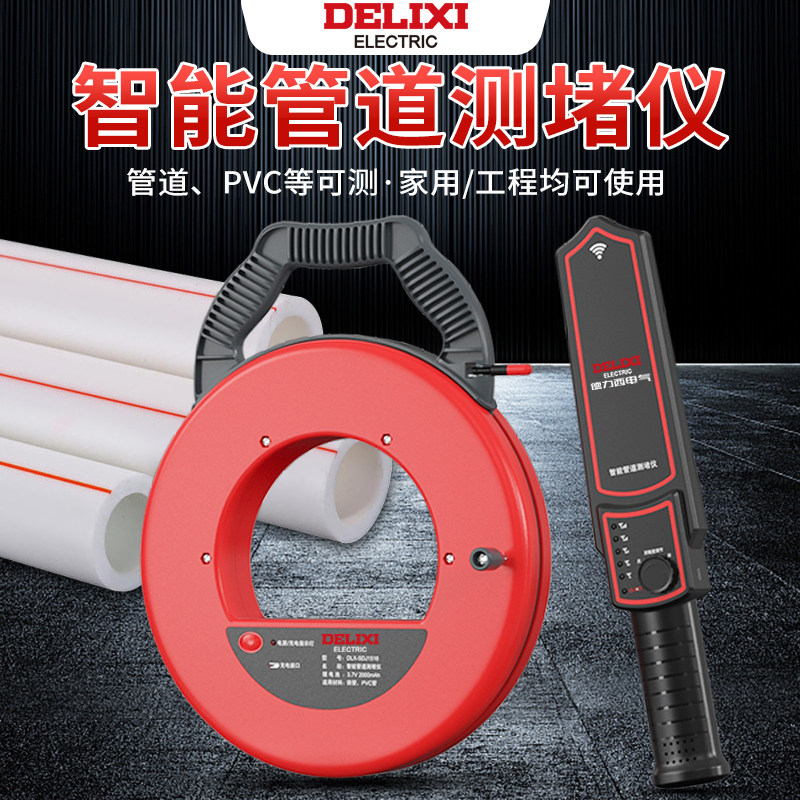德力西高精度管道测堵仪排堵器电工墙体排堵探测仪穿线管排堵神器