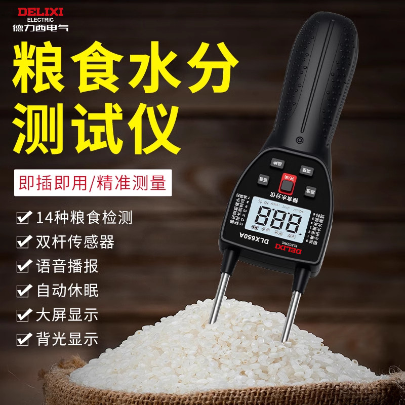 德力西粮食水分测量仪谷物玉米稻谷小麦水份测量仪带语音测水湿仪