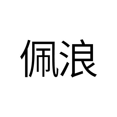 佩浪企业店的LOGO