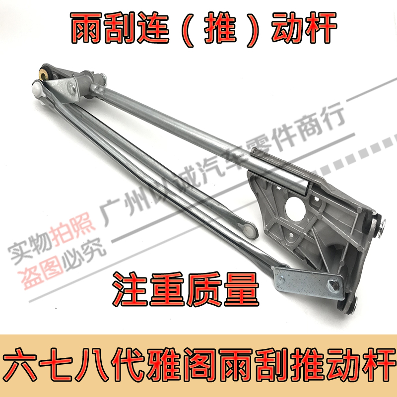 Suitable for eight generations, seven generations and six generations of Accord wiper linkage rod 2 4 wiper linkage rod assembly Japanese wiper rocker arm
