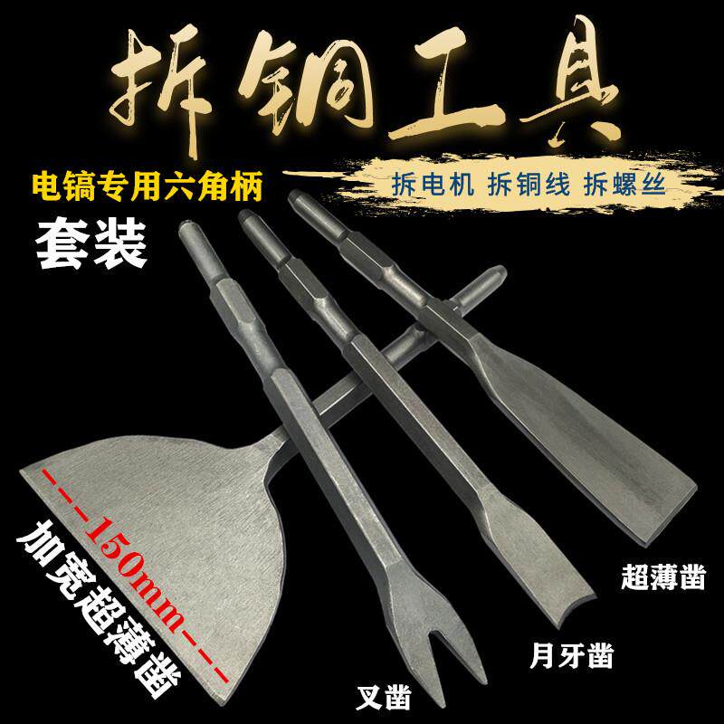 Demolition of bronze Divine Instrumental Demolition Motor Copper Electric Pick Shovel Copper Tool Demolition Old Waste Machine Chisel Flat Chisel and Copper Wire Fork type Four sets