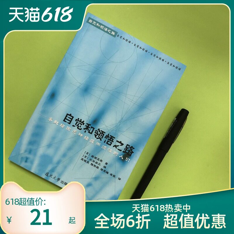 自覺和領悟神經質的實質與治療之路森田正馬心理療法1本
