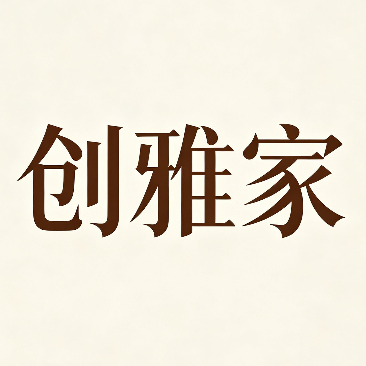 创雅家