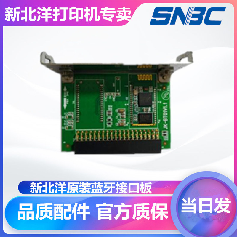 New Beiyang printer Bluetooth interface board original accessories suitable for new Beiyang bill printer U80 98NP 2002CP R580 and other Bluetooth boards