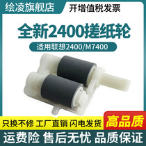Suitable for Lenovo 2400 rubbing paper wheels M7400 2600 2650 7600 7650 M7450F into paper wheel paper box rubbing paper wheel pagination instrumental