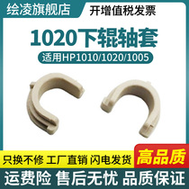 Applicable HP1010 Lower roller spindle sleeve HP1020 1319 1022 1022 3030 3030 3020 3020 M1005 1012 1
