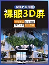 Meizhou naked 3D animation video custom production of three-dimensional outdoor LED large screen folding screen L-shaped holographic stereo