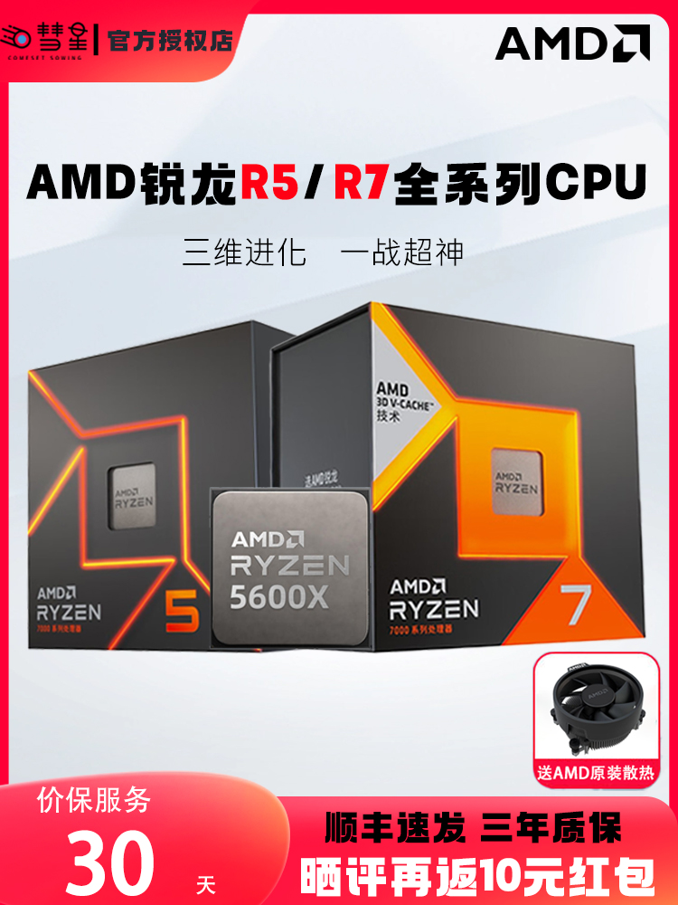 <!--锐龙AMD CPU处理器R5 5500/5600g/7500f R7 5700/7800X3D盒装散片-->