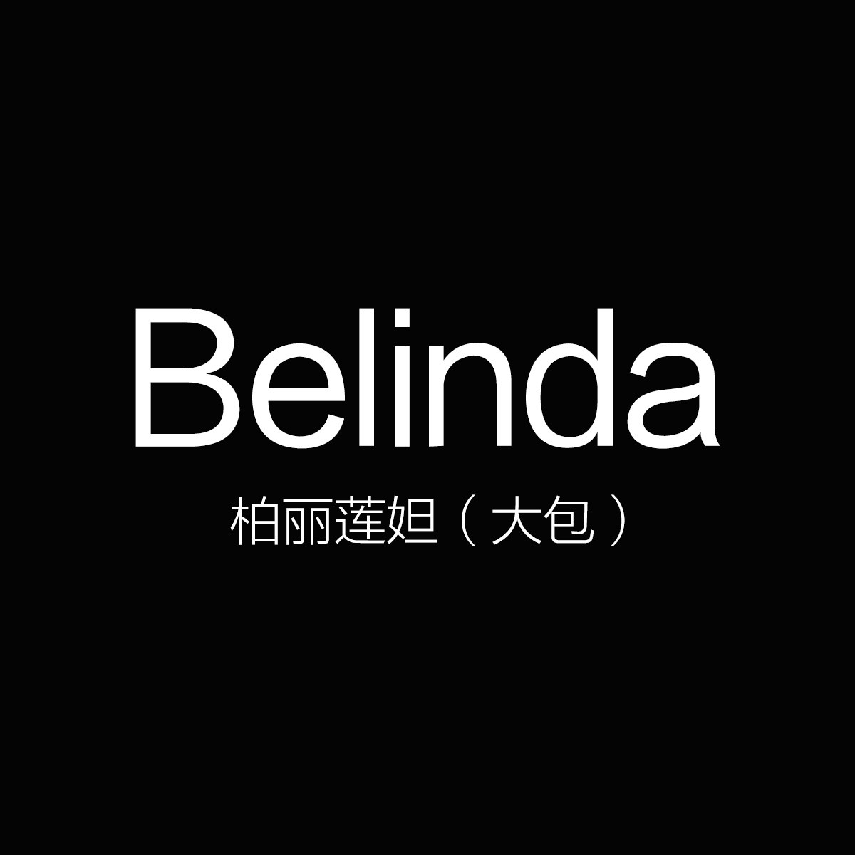 柏丽莲妲大包工作室