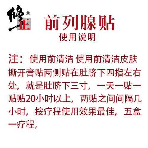 修正 Хронические наклейки с простатитом терапевтическая гиперплазия гипертрофическая китайская медицина термообработка Частая мочеиспускания срочность и моче