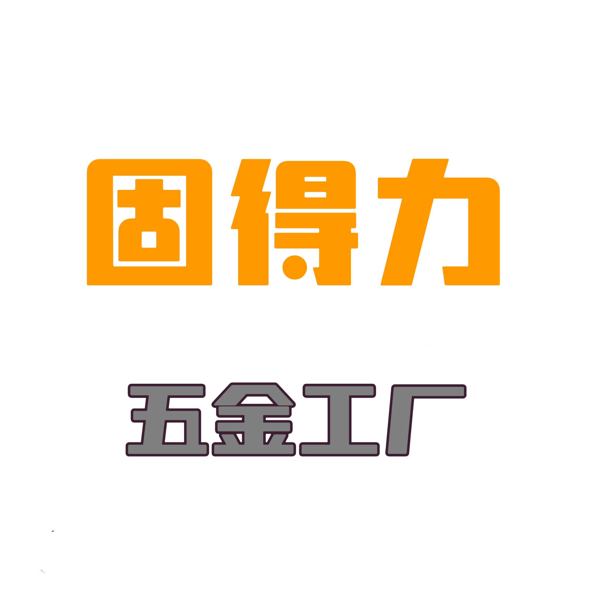 固得力五金工厂