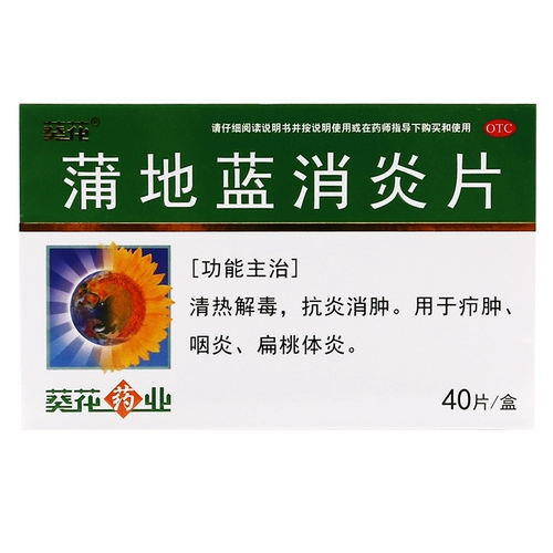 葵花 Пу -ди -синие анти -инфляционные таблетки 40 таблеток прозрачная тепловая детоксикация, анти -инфляционная, противодействие, отеки, фарингит, тонзиллит, горло, горло