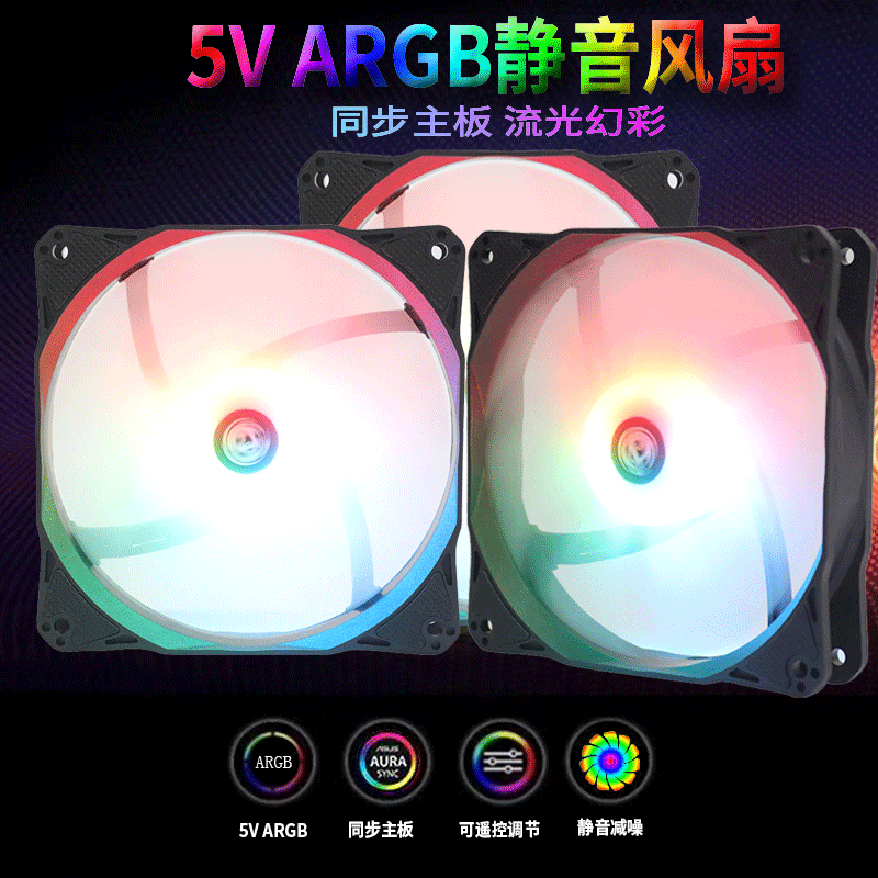 5V3 needle Shenguang synchronous ARGB desktop computer box fan 12CM magic color mute cooling fan control light bar