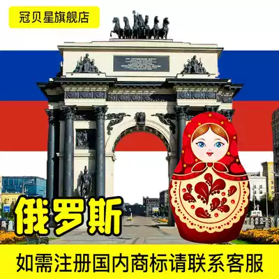 Russian trademark registration agent International trademark application purchase and transfer