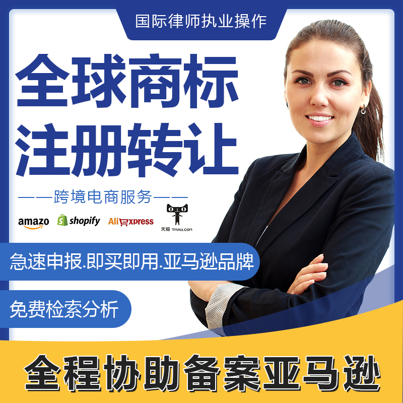 International US Trademark Registration Transfer Sale Purchase Amazon Brand Registry Oath Renewal EU Japan