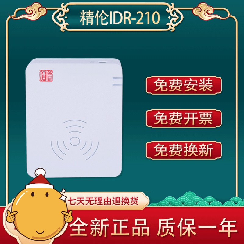 Lean Reader Free-drive Department Label Card Reader Guest House Real name Registration Identification meter idr-210