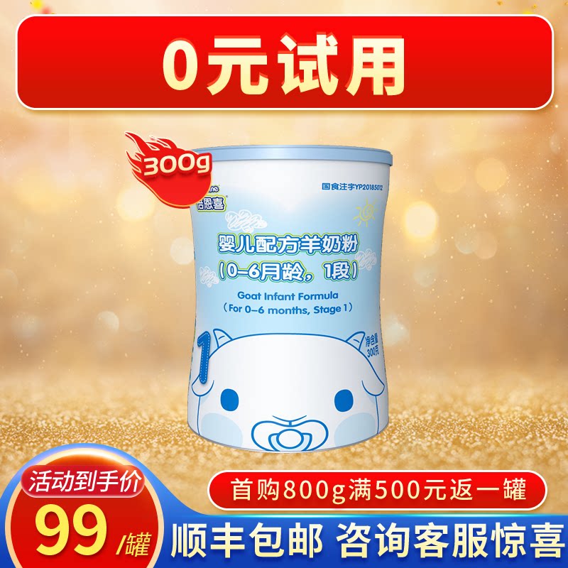Beienxi goat milk powder Infant 1 stage newborn 300g grams of small cans New Zealand imported baby trial package