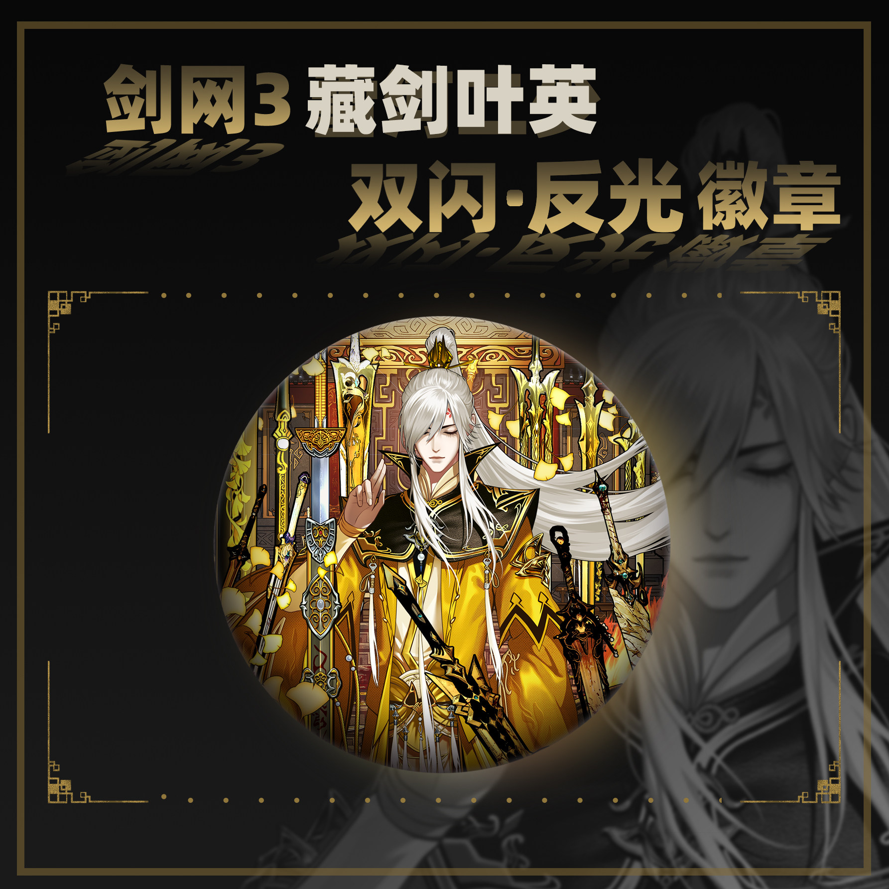 `云居河丨剑网3正版同人授权藏剑叶英双闪反光徽章周边吧唧 现货,剑网3玩家必备!`_游戏_淘宝游戏网