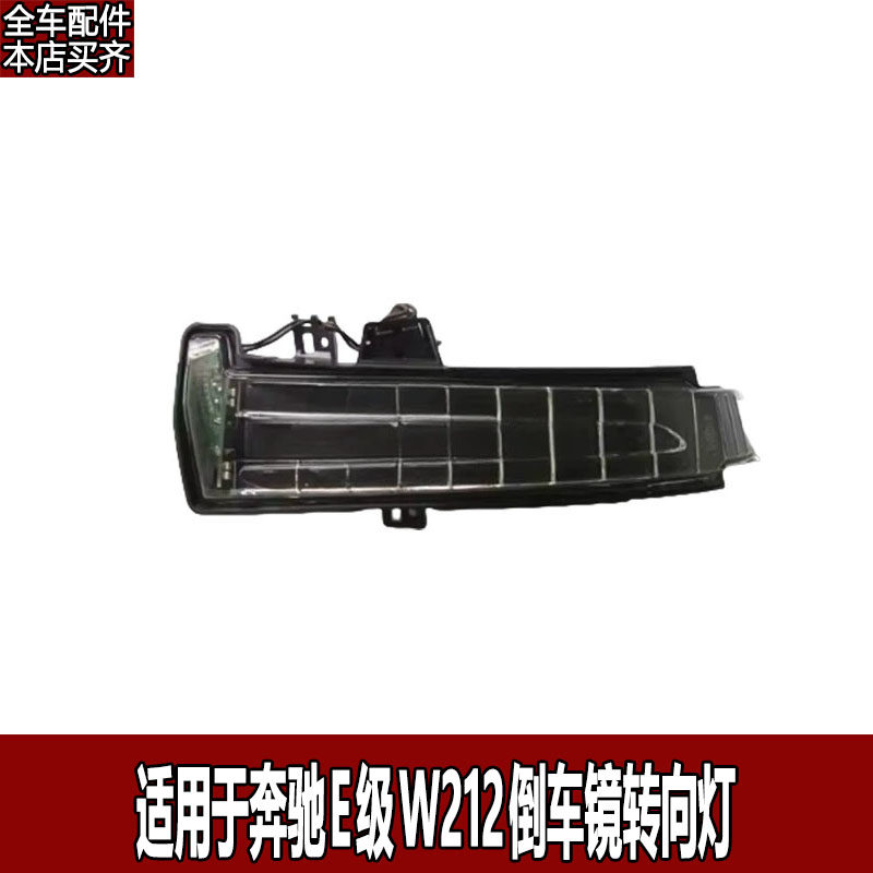 Задние фары 适用宾士e级w212 e200 e260 e300后视镜灯后照镜方向灯转弯灯条 D1s