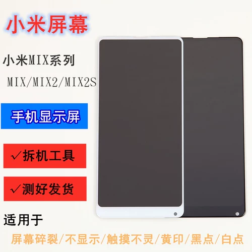 Применимо к экрану Xiaomi Mix2 внутри и внешнего микса жидко