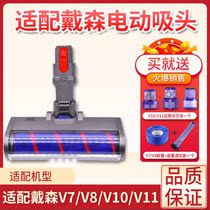 Adapted Dyson vacuum cleaner accessories V7 V8 V10 V11 floor carpet soft suede electric suction head electric ground brush