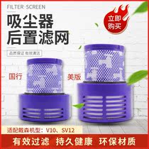 Adapted Dyson vacuum cleaner accessories V10 SV12 Haipa Dyson country version National line of beauty version filter core rear strainer