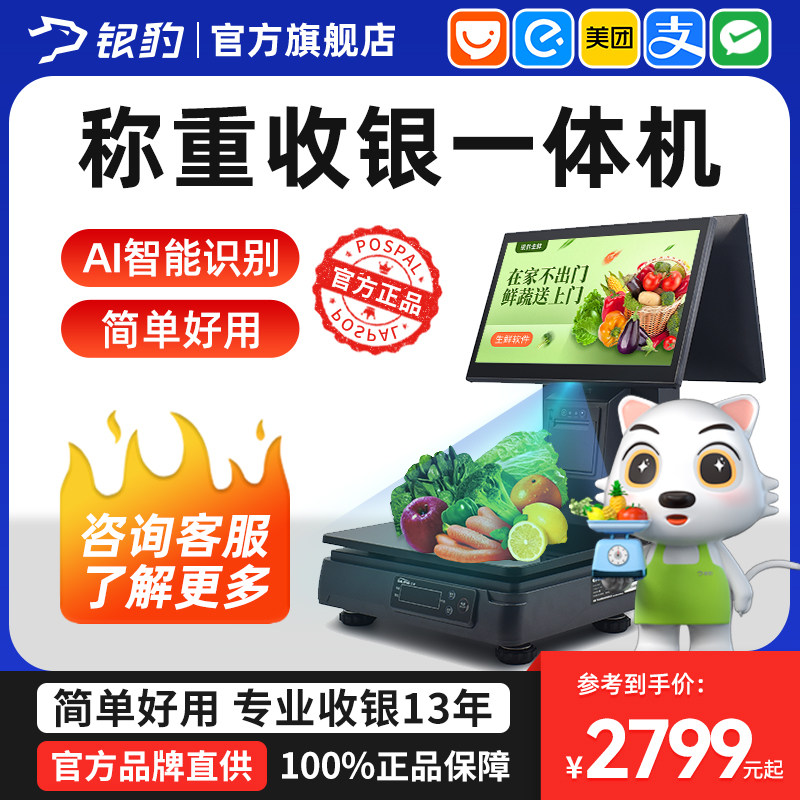 (2024 new integrated scale) silver leopard supermarket weighing cashier, ai intelligent identification electronic scale catering fruit raw fresh store store sweeping code ordering small program system takeaway orders-Taobao
