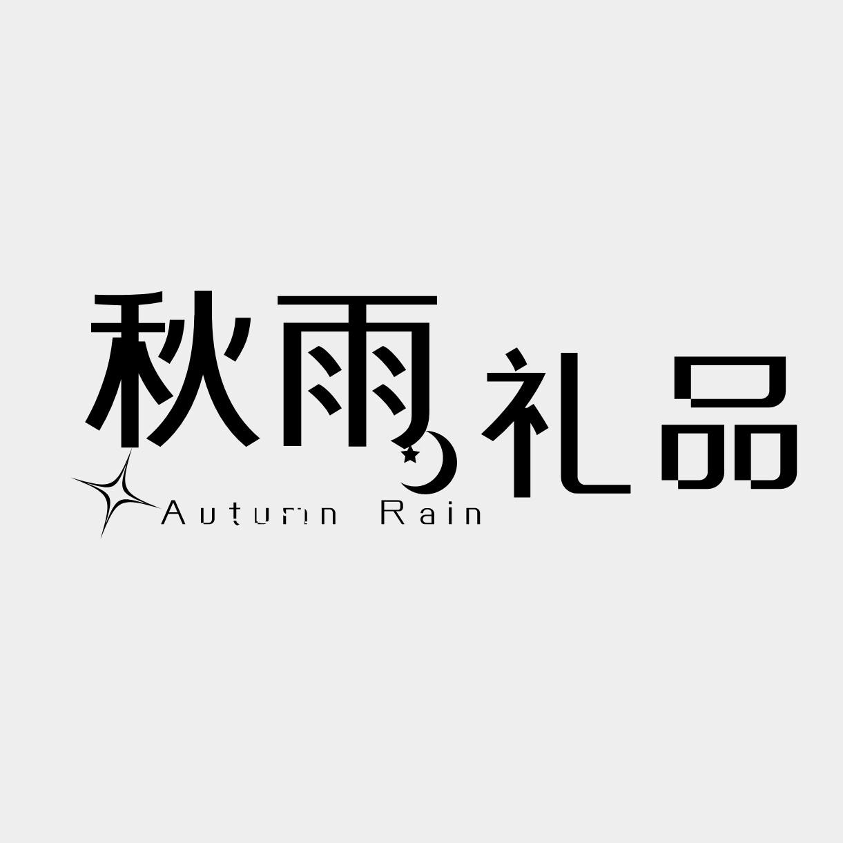 秋雨礼品家居馆