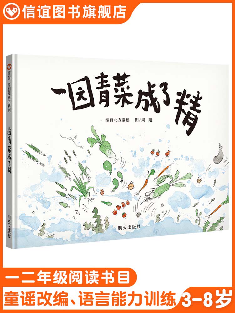 (Xinyi Book flagship store)A garden of vegetables became fine first grade second grade non-Zhuyin version Zhou Xiang reading picture book hardcover hard shell 3-6-8 years old Kindergarten primary school story Northern Chinese nursery rhymes Winter vacation Summer vacation pictures