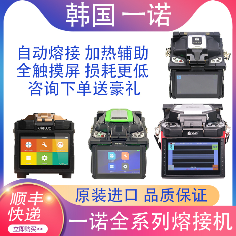 Korea Yinuo Fiber Optic Fusion Splicer Ifs-15/15M/55/V3/V5/V7/V8/4S Imported Fully Automatic Trunk Line Splicing Machine Optical Cable Hot Melt Machine Welding Fusion Splicer