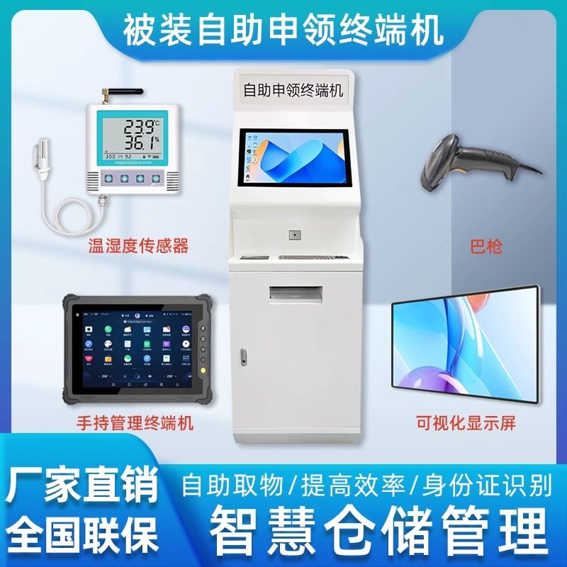 被装自助申领终端机智慧仓库库房管理系统手持扫描查询打印一体机