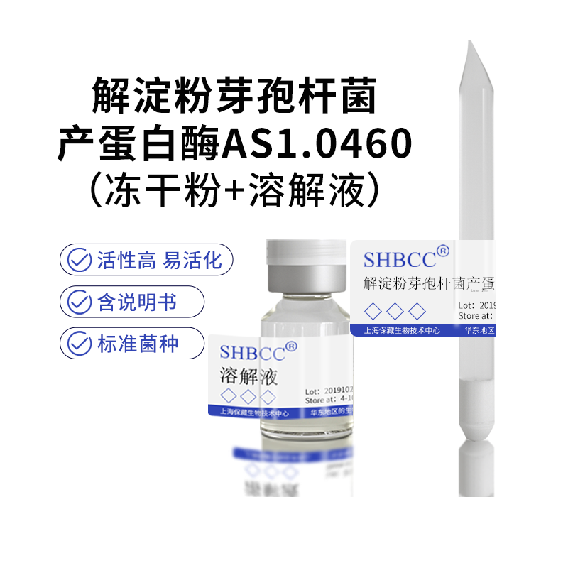 包邮冻干粉解淀粉芽孢杆菌产蛋白酶AS1.0460菌种服务